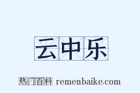 云中乐是什么意思的图片